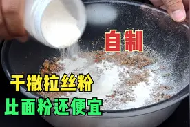超廉价的干撒拉丝粉，饵料配方极简单，自制比面粉还便宜！视频封面