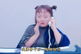 笑岔气的诈骗片段，我还差4千才凑齐10万，洋子：我先给你转过去