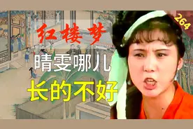 【264】晴雯那么美，为什么“长的”不是贾府前四？ 红楼梦60回肆视频封面