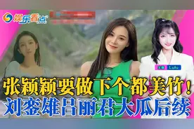 刘銮雄吕丽君豪宅有后续！细节曝光！张颖颖张兰风波还没完！视频封面