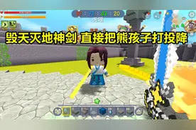 迷你世界：升级你的神剑 毁天灭地神剑 直接把熊孩子打投降