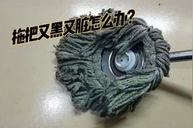 拖把又黑又脏怎么办？只需清洗时水里撒一把，立马恢复干净无异味视频封面