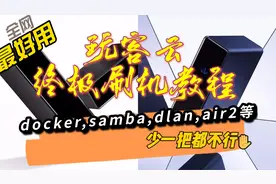 玩客云终极刷机 docker air2 openwrt qbittorrent  硬盘挂载休眠