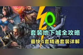 【暗黑3】套装地下城全职业最简单完成攻略 赛季旅程轻松搞定