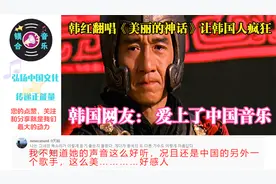 韩红翻唱《美丽的神话》让韩国人疯狂，韩网友： 爱上了中国音乐视频封面
