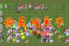 星际争霸游戏，高手尧哥玩幺蛾子有模有样，偷人族基地居然失手了
