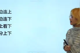 猜字谜题：“下边连上，上边连下；看上看下，不分上下”，你会吗