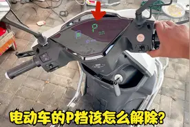 电动车的P档也能解除？别不信，师傅用经验教你如何解除驻车档位