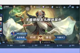 王者荣耀怎么赠送金币视频封面