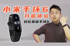 「科技美学开箱」小米手环6开箱体验 对比荣耀手环6
