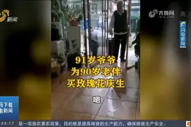 超浪漫！91岁爷爷买玫瑰花给90岁老伴庆生，这就是爱情最美的样子视频封面