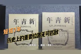 短短的七年，英年早逝的《新青年》杂志为何在当时名动中国