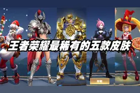 王者最稀有的五款皮肤，王者之锤获取通道已关闭，狮心王已经绝版视频封面