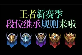 不上王者也能直接打巅峰赛？S29新赛季段位继承规则解读！
