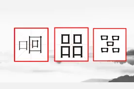 三个口，四个口，五个口组成的字，你知道怎么读吗？视频封面