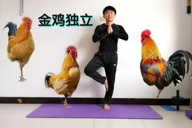 锻炼大脑就用金鸡独立，调节脏腑平衡阴阳，每天3分钟，浑身轻松视频封面