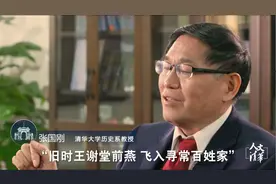 旧时王谢堂前燕，为什么飞入寻常百姓家？清华教授讲述历史变迁