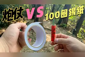 将：100圈锡纸，缠绕在炮仗上面，能将锡纸给，炸烂吗？视频封面