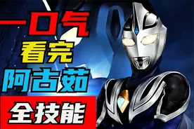 【阿古茹奥特曼】关于阿古茹·最引以为傲的全技能解说视频封面