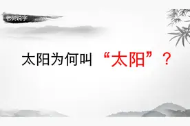 太阳为什么叫“太阳”？这还真是问题！视频封面