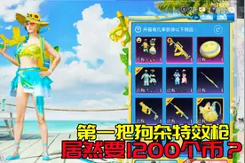 抽新皮肤“香水柠檬”！全新Groza特效枪，值不值1200个币？