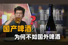 被称工业啤水：国产啤酒和进口究竟差在哪？你是否中了资本圈套？