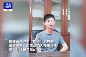 40秒救两名落水小孩后成“网红”，他称救人像上班吃饭一样正常视频封面