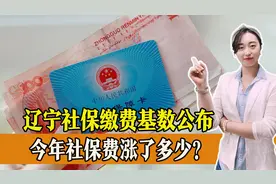 辽宁公布最新社保缴费基数，看看今年的养老保险要多缴多少钱？视频封面