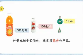认识毫升（四年级苏版上册）