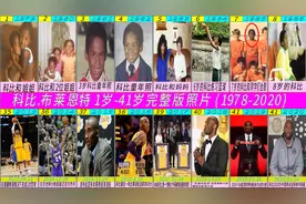 科比布莱恩特1岁-41岁照片！42张照片看完科比一生（1978-2020）视频封面