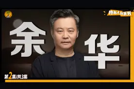 摆烂大师，行走的段子手，余华：被写作耽误的喜剧人视频封面