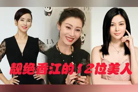 靓绝香江的12位美人，翁虹，李嘉欣，关之琳，洪金宝的老婆最飒视频封面