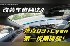 改装车开上路？合法大尾翼的领克03+Cyan版来了！视频封面