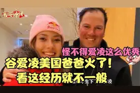 谷爱凌美国爸爸火了！看这经历就不一般，难怪能和谷妈妈走到一起视频封面