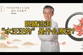眼睛流泪，“水汪汪的”是什么原因？