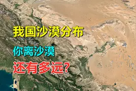 我国的沙漠分布，都在哪？你离沙漠还有多远