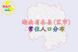 湖南省各县（区市）人口排名，看看湖南人口第一大县是谁？视频封面