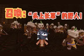 迷你世界-头上长了一只草的野人？教你召唤头上长草的野人视频封面