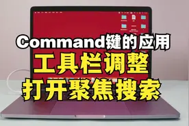 如何利用command键移动和删除工具栏图标?在Mac上使用聚焦搜索？