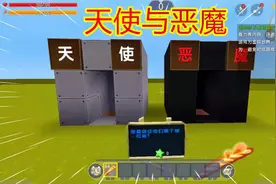 迷你世界：只能选一个，你选择信任光明的天使还是黑暗的恶魔呢？