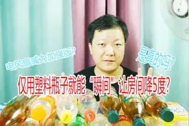 夏天太热，小伙利用饮料瓶，试图加强电风扇降温效果，结果怎样？