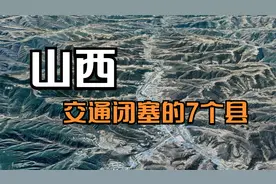 山西交通闭塞的7个县，地形支离破碎，怪不得发展这么差视频封面
