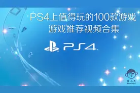 PS4上值得玩的100款游戏 萌新向推荐（二）