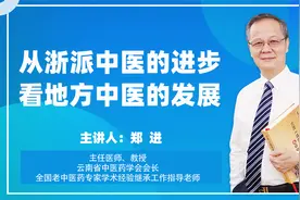 郑进教授：浙江中医发展很成功，其他地方中医学应该借鉴这一做法视频封面