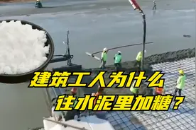 建筑工人为什么往水泥里加糖？白糖是水泥的克星？这是真的吗？视频封面