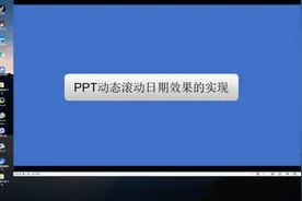 PPT滚动日期效果的设置视频封面