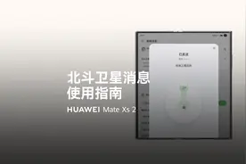 华为Mate Xs 2 | 北斗卫星消息使用指南视频封面