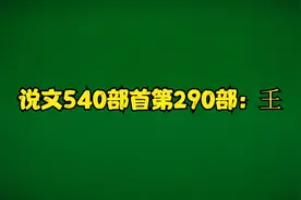说文540部首第290部：𡈼
