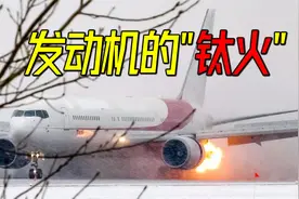 飞机发动机突然喷火，竟是金属在燃烧，揭秘令人烦恼的“钛火”视频封面