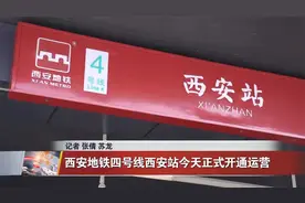西安地铁四号线西安站正式开通运营视频封面